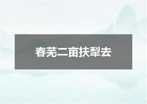 春芜二亩扶犁去