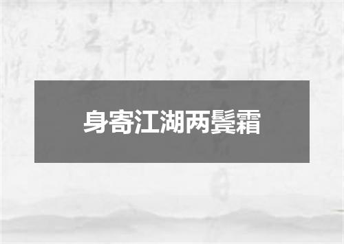 身寄江湖两鬓霜