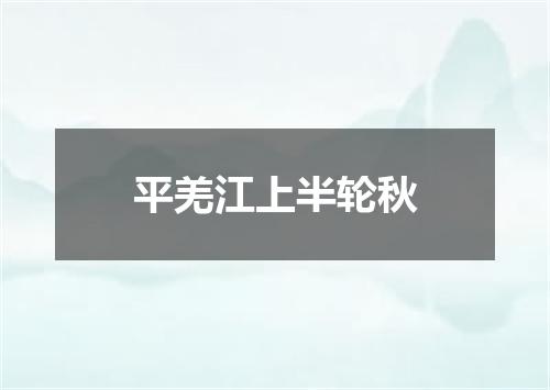 平羌江上半轮秋