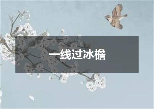 一线过冰檐