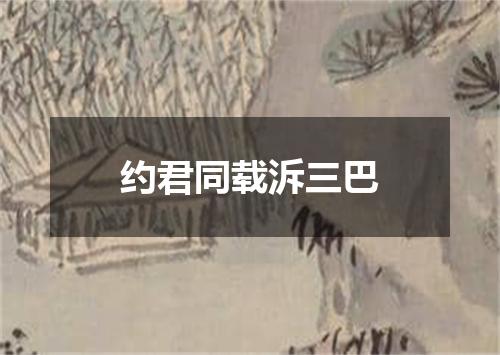 约君同载泝三巴