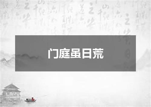 门庭虽日荒