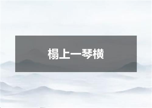 榻上一琴横