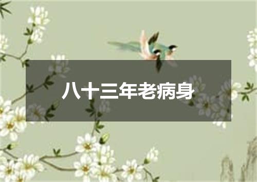 八十三年老病身