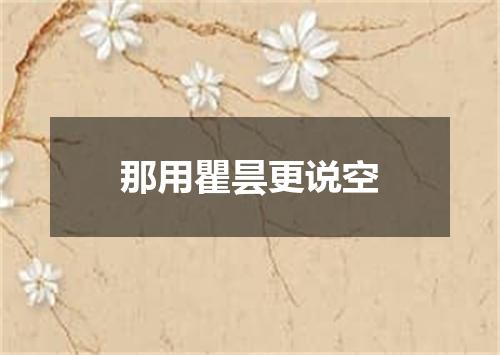 那用瞿昙更说空