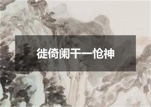 徙倚阑干一怆神