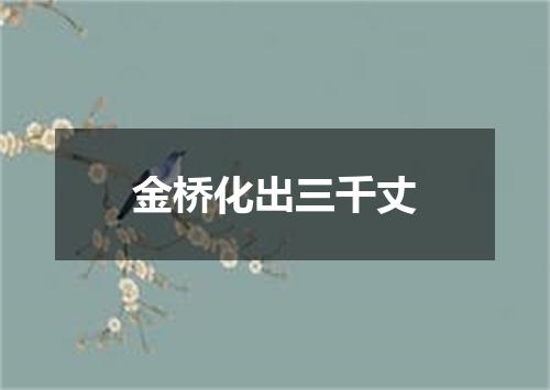金桥化出三千丈