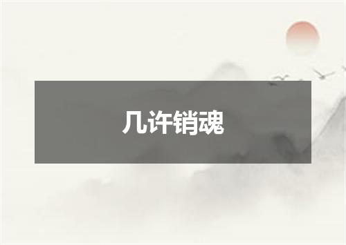 几许销魂