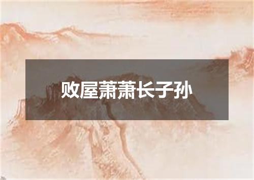 败屋萧萧长子孙