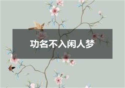 功名不入闲人梦