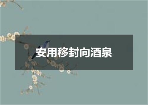 安用移封向酒泉