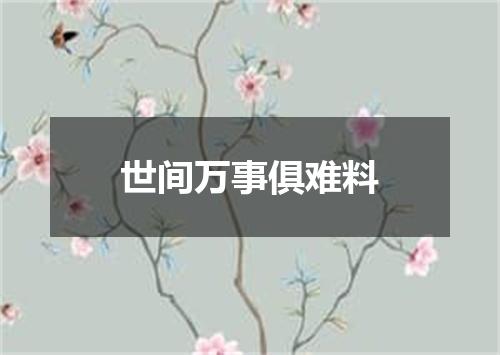 世间万事俱难料