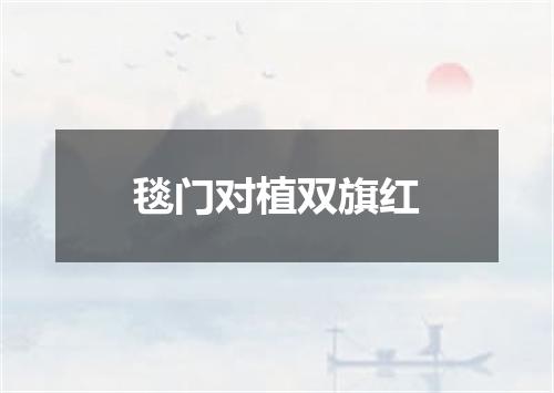 毯门对植双旗红
