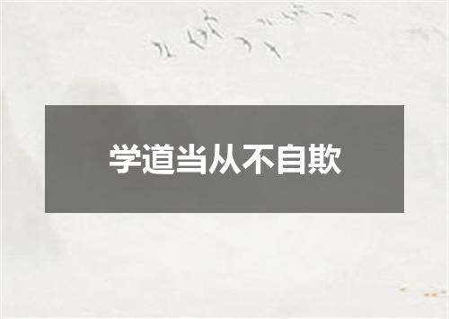 学道当从不自欺
