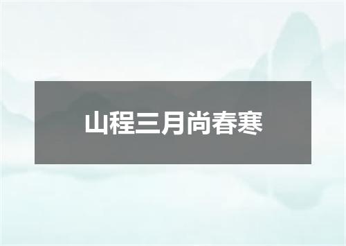 山程三月尚春寒