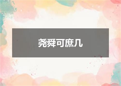 尧舜可庶几