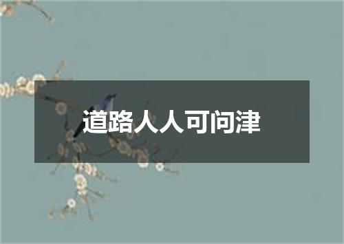 道路人人可问津