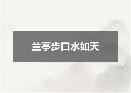 兰亭步口水如天
