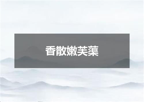 香散嫩芙蕖