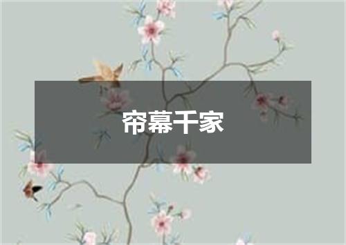 帘幕千家