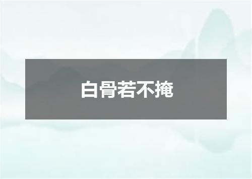 白骨若不掩