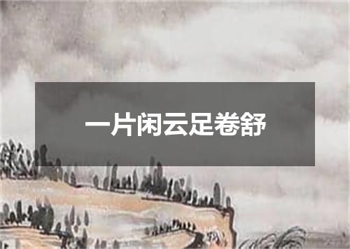 一片闲云足卷舒