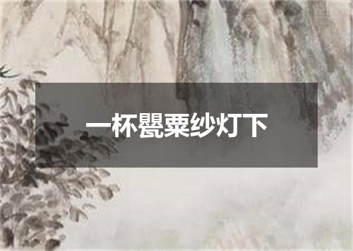 一杯甖粟纱灯下