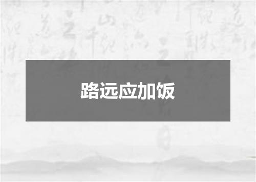 路远应加饭