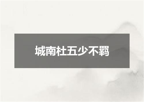 城南杜五少不羁