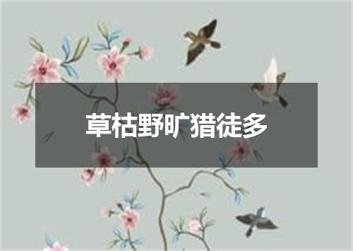 草枯野旷猎徒多