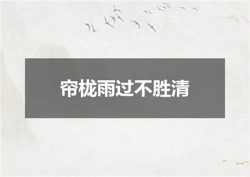 帘栊雨过不胜清