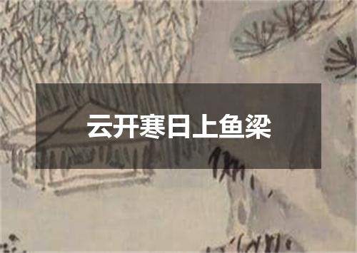 云开寒日上鱼梁