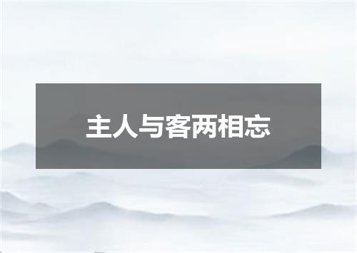 主人与客两相忘