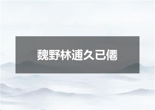 魏野林逋久已僊