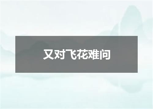 又对飞花难问
