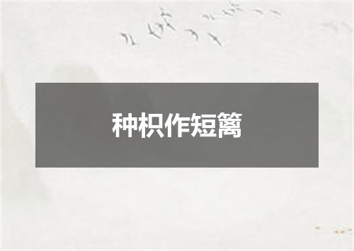 种枳作短篱