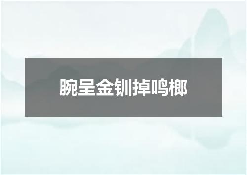 腕呈金钏掉鸣榔