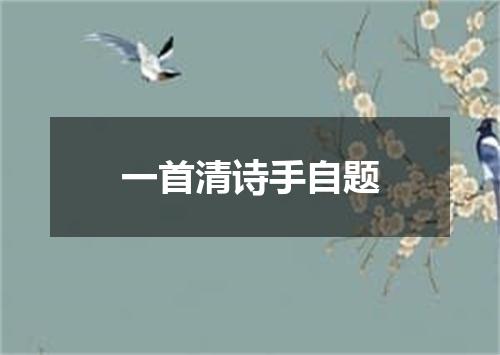 一首清诗手自题