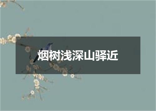 烟树浅深山驿近