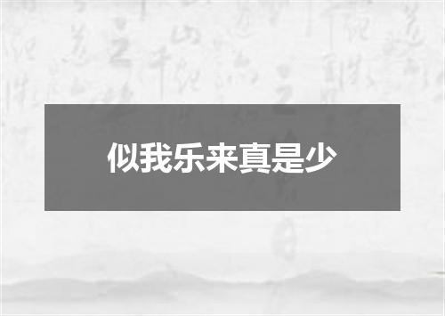 似我乐来真是少