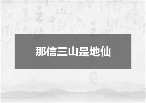 那信三山是地仙
