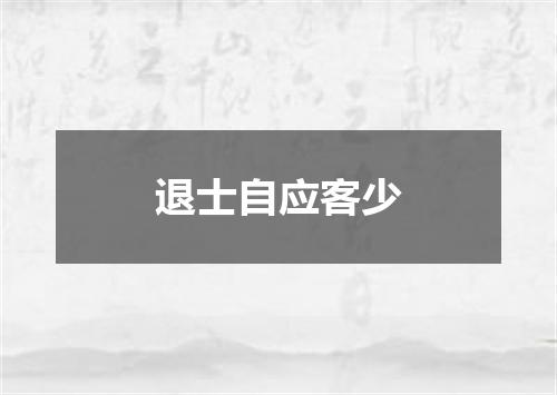 退士自应客少