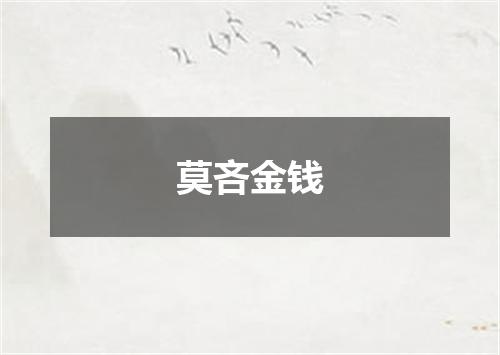 莫吝金钱