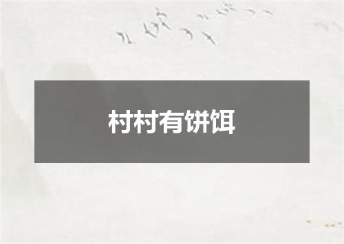 村村有饼饵