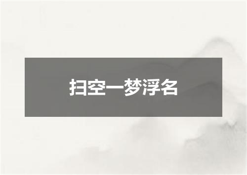 扫空一梦浮名