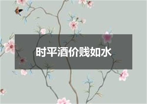时平酒价贱如水