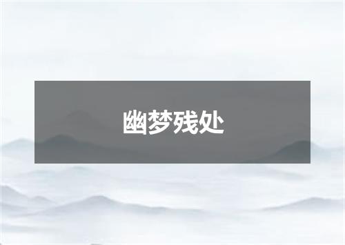 幽梦残处