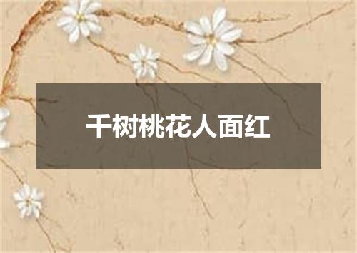 千树桃花人面红