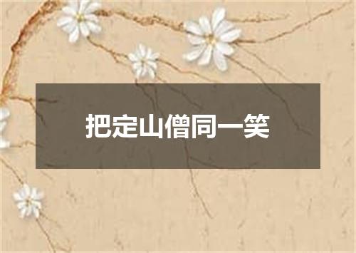把定山僧同一笑