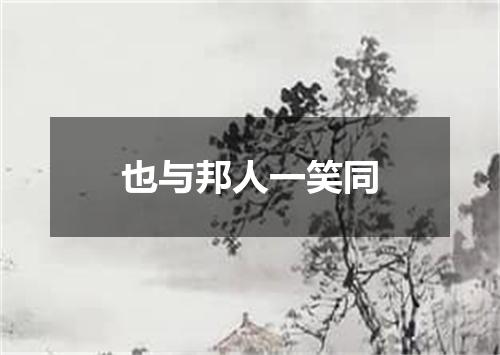 也与邦人一笑同